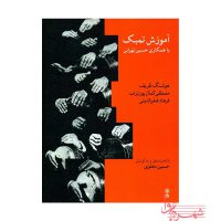 کتاب آموزش تنبک با همکاری حسین تهرانی