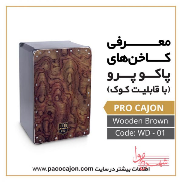 کاخن پاکو مدل پرو طرح Wooden Brown