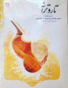 تار و ترانه یمین غفاری